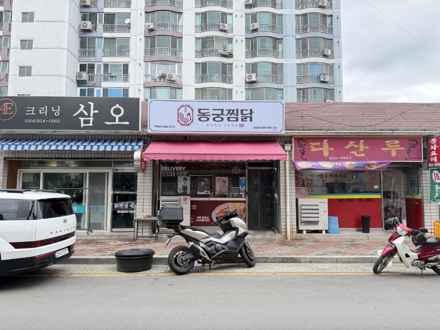동궁찜닭 고령다산점 사진 1