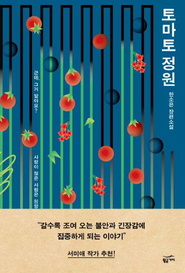  토마토 정원 - 한소은