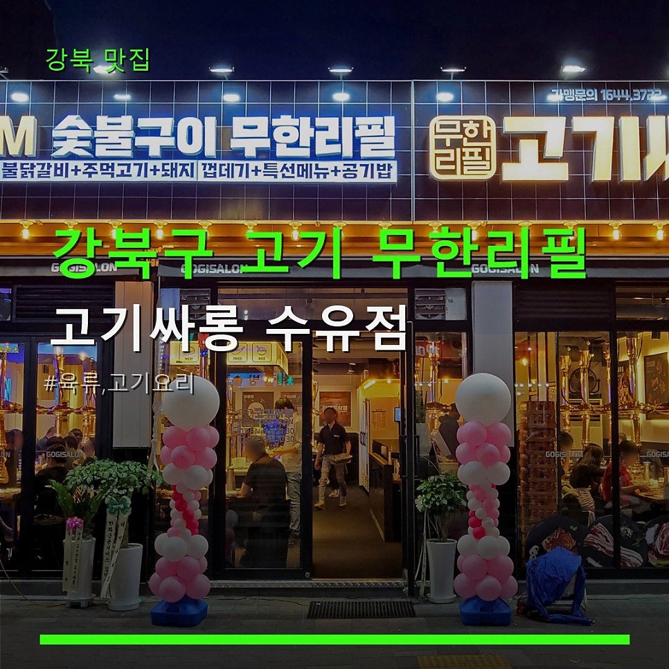 고기싸롱 수유점 사진 1