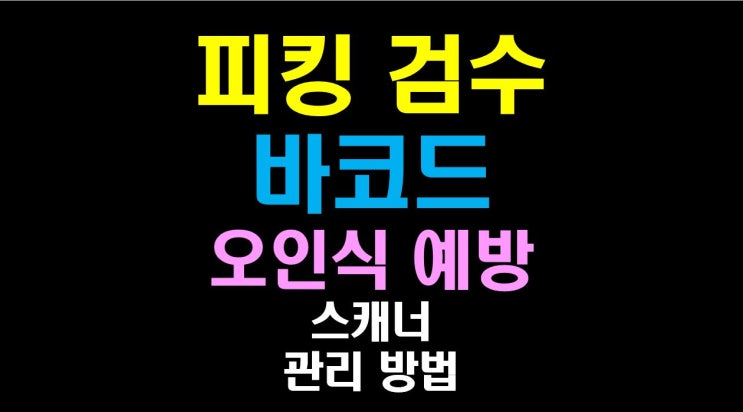  [물류비절감술사] 피킹 검수 바코드 오인식 예방 및 스캐너 관리 방법