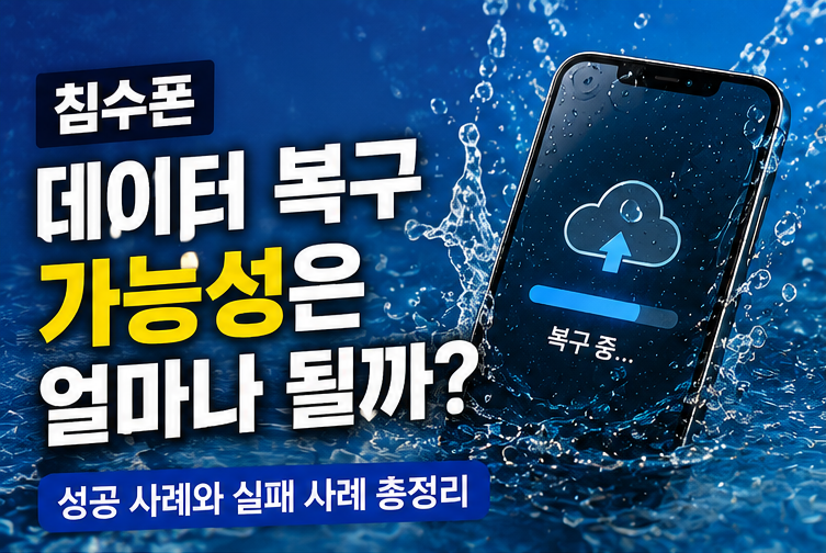 침수폰 데이터 복구 가능성은 얼마나 될까? 실제 사례로 알아보는 복구 성공과 실패