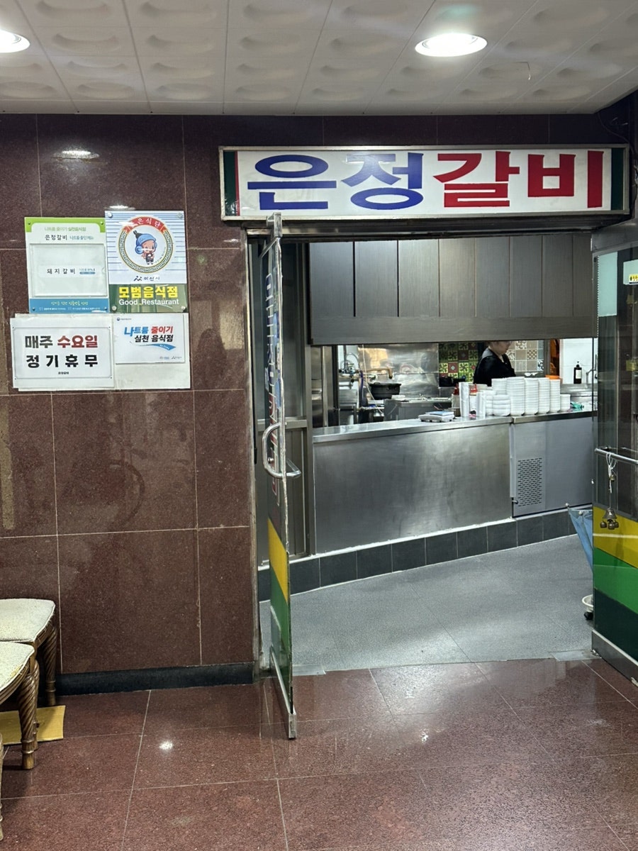 은정갈비 사진 4