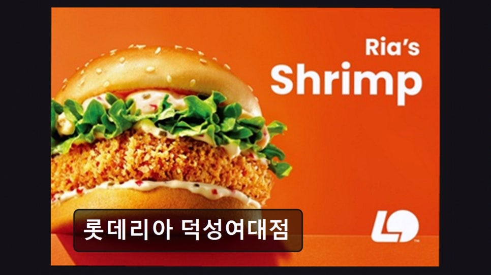 롯데리아 덕성여대점 사진 3