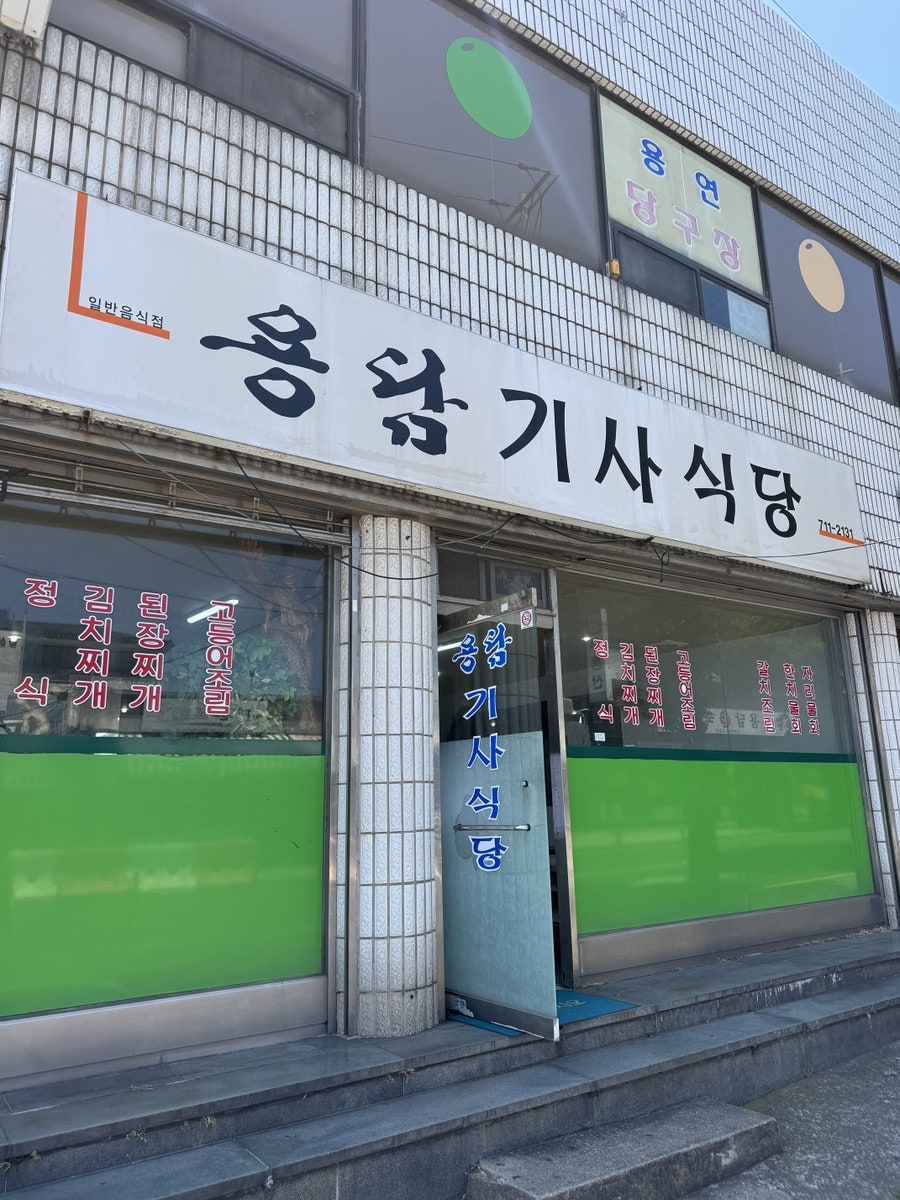 용담기사식당 사진 1