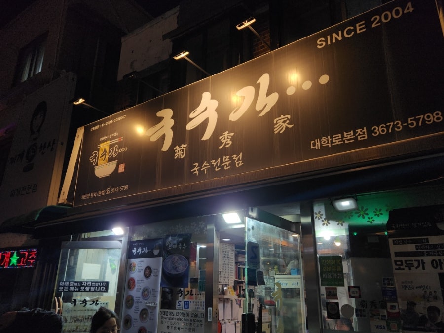 국수가 대학로본점 사진