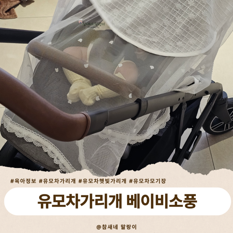 유모차 가리개 레이스 감성으로 모기장 햇빛가리개까지! 베이비소풍