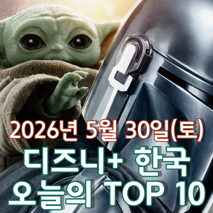  [5월 30일] 디즈니+ 한국 TOP 10 - '만달로리안과 그로구' 특별 영상 영화 1위 등극