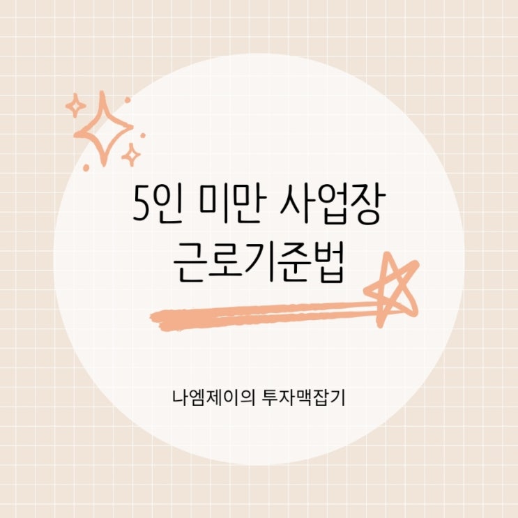 자영업자가 가장 많이 실수하는 5인 미만 사업장 적용 근로기준법