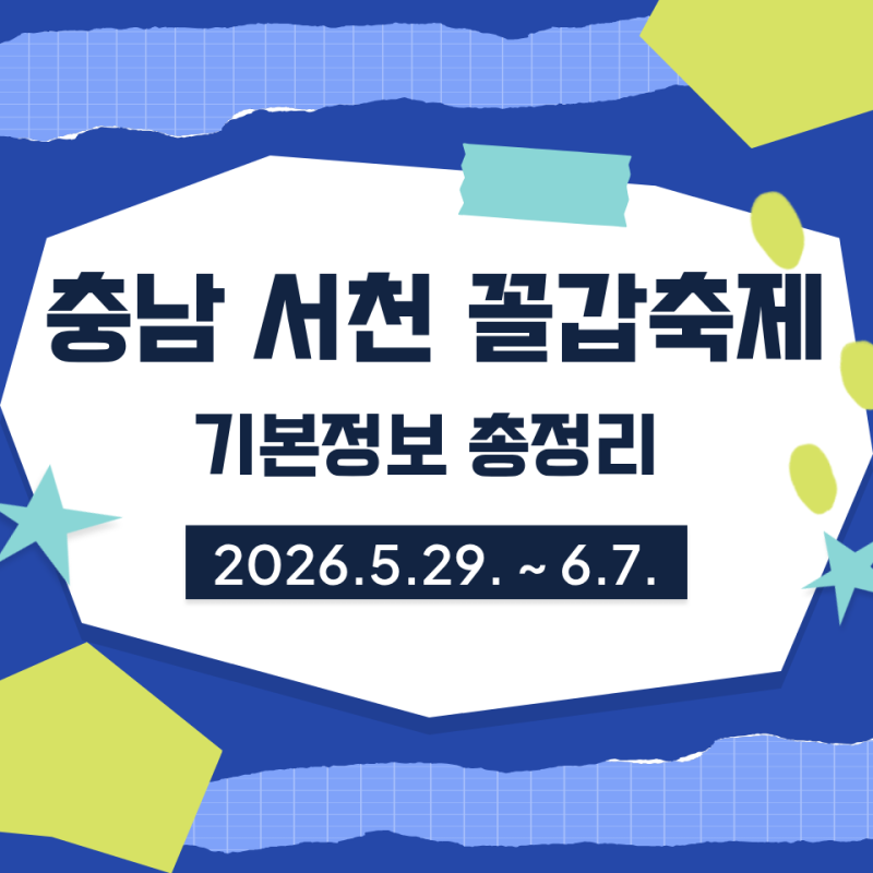 2026 서천 꼴갑축제 일정·가수 총정리｜장항항수산물꼴갑축제 기본정보