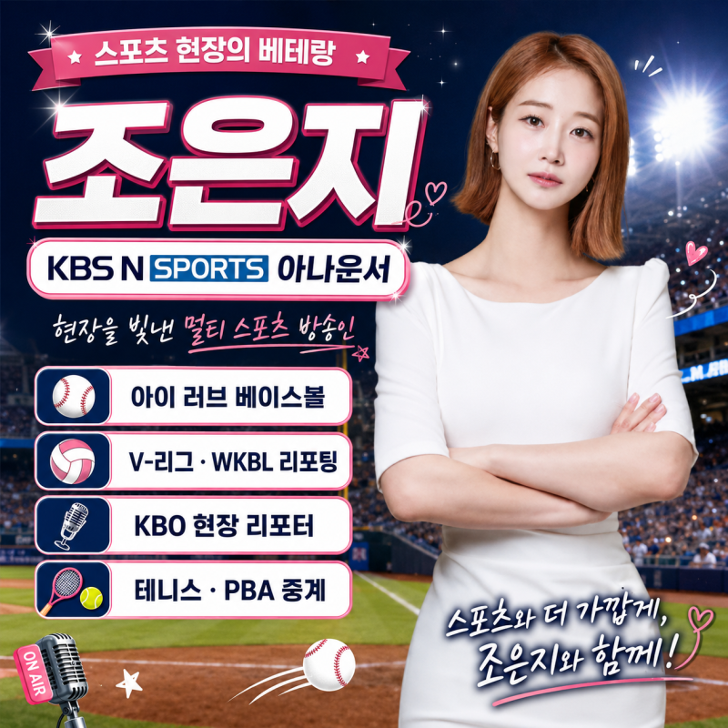 ⚾ KBS N SPORTS의 베테랑 아나운서 조은지, 스포츠 현장을 지켜온 ‘조밤비’의 존재감