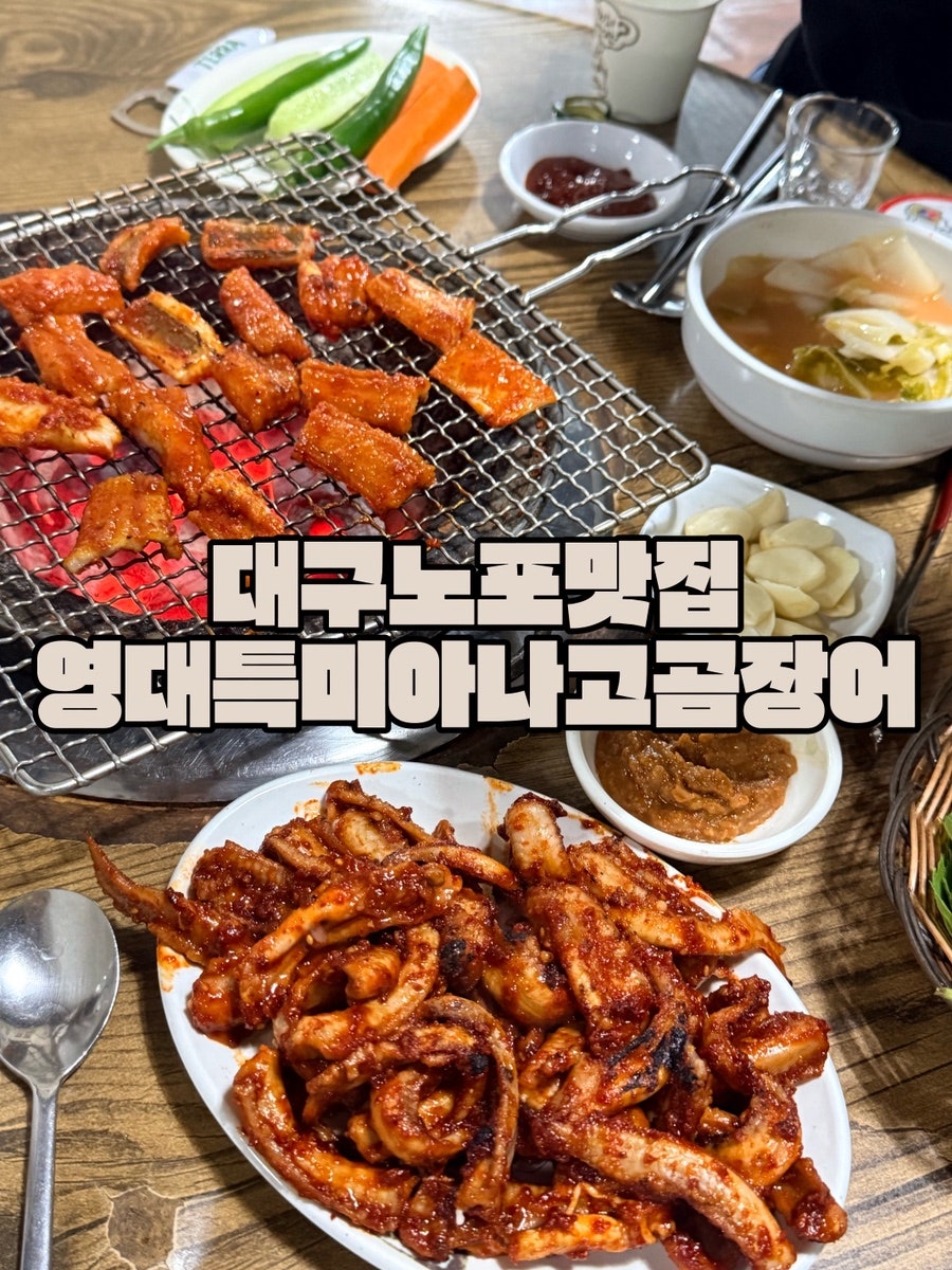영대특미 아나고곰장어 영대본점 사진 1