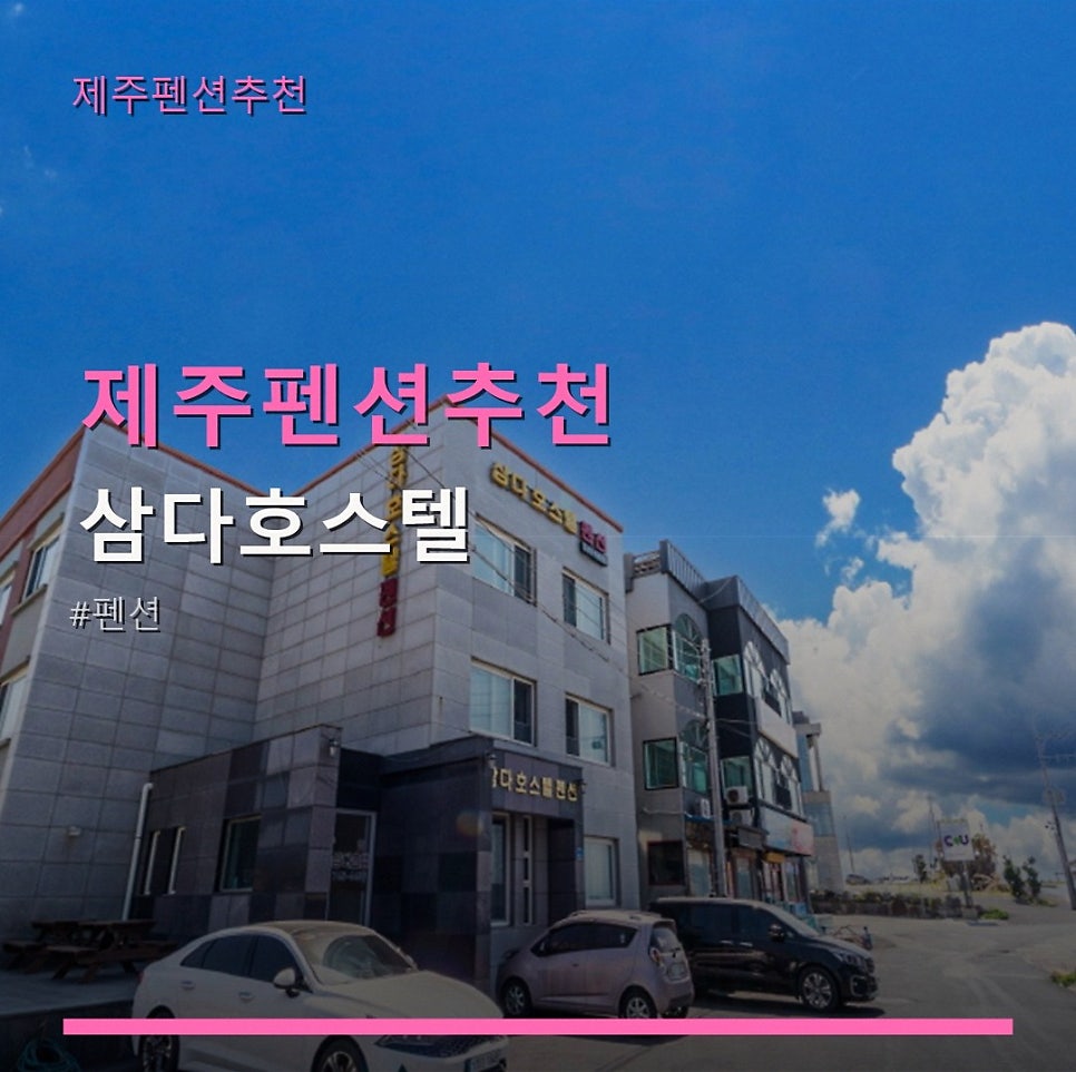 삼다호스텔 사진 1