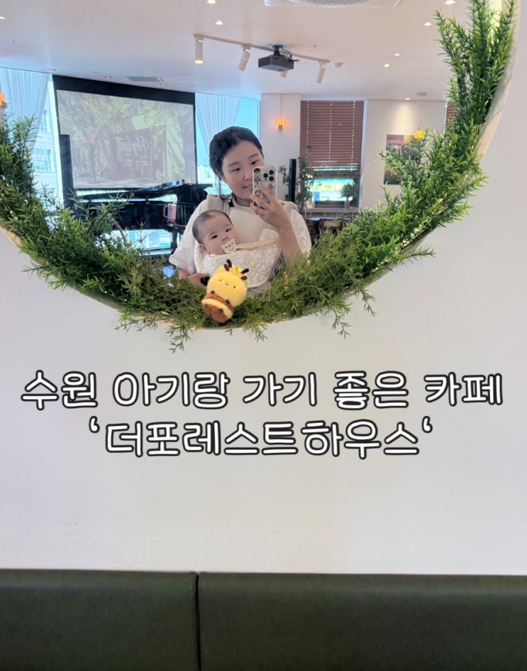  수원 아기랑 가기 좋은 카페 | 기갈대 & 수유실 없음 | 호매실 ‘더포레스트하우스’