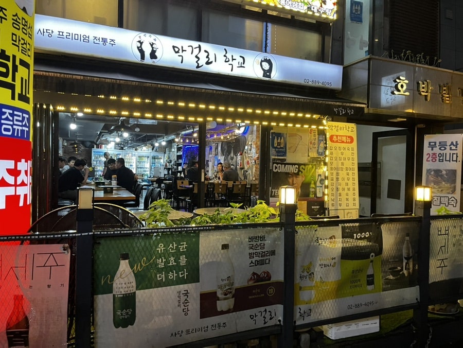 막걸리학교 사진 1