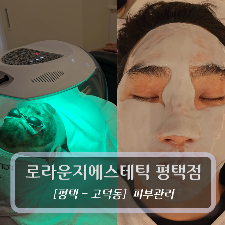  평택고덕피부관리 :: 로라운지에스테틱 평택점 홍조 수분케어 관리 후기