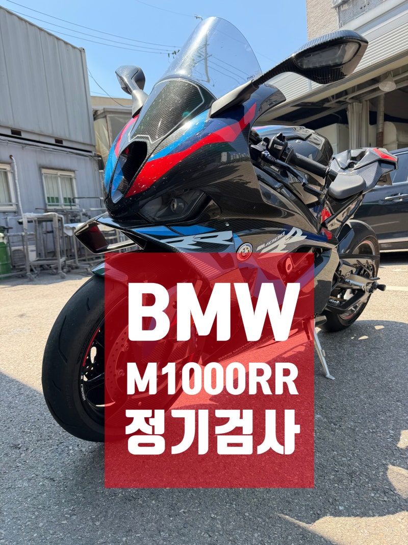 BMW M1000RR 정기검사 대행 후기｜고성능 슈퍼바이크도 편하게 검사받으세요
