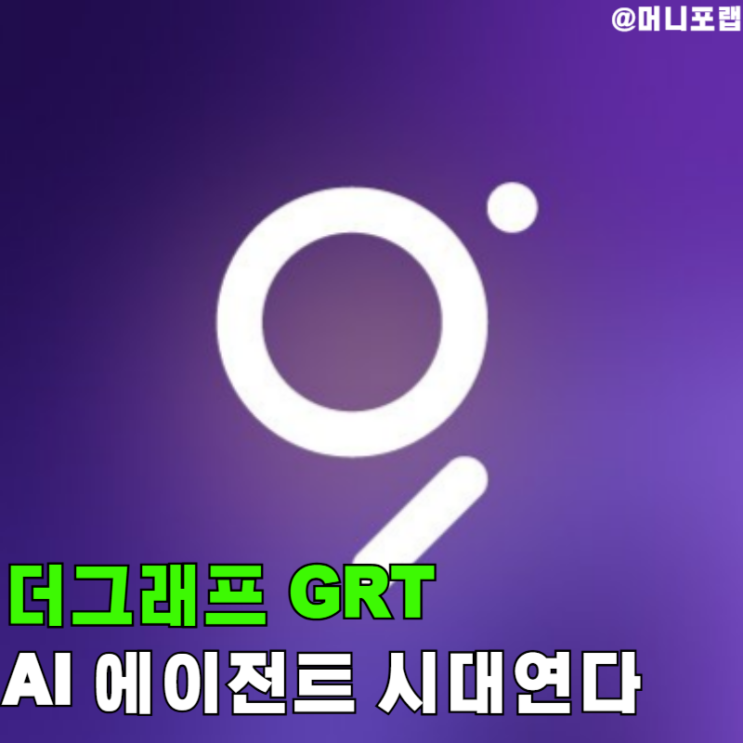  더그래프 GRT, 코인베이스 X402 USDC로 AI에이전트 시대연다