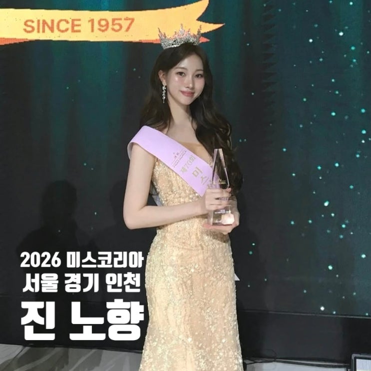 2026 <b>미스코리아</b> <b>미스</b> 서울 경기 인천 선발대회 <b>진</b> 노향 선 우서윤 미....