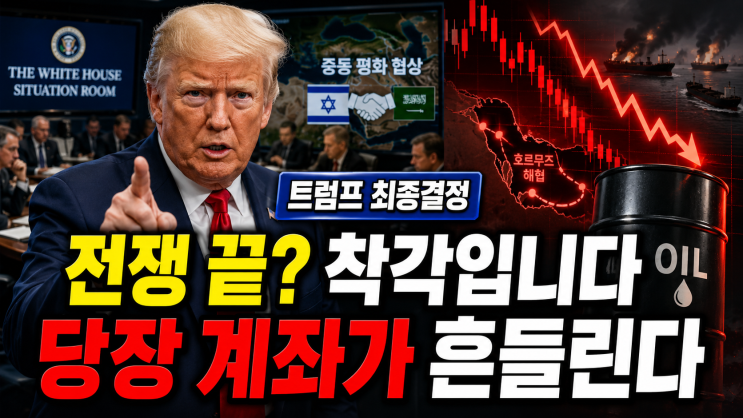 <b>트럼프 종전협상</b> 회의 소식에 전 세계 기름값 폭락 징조? 모르면... 