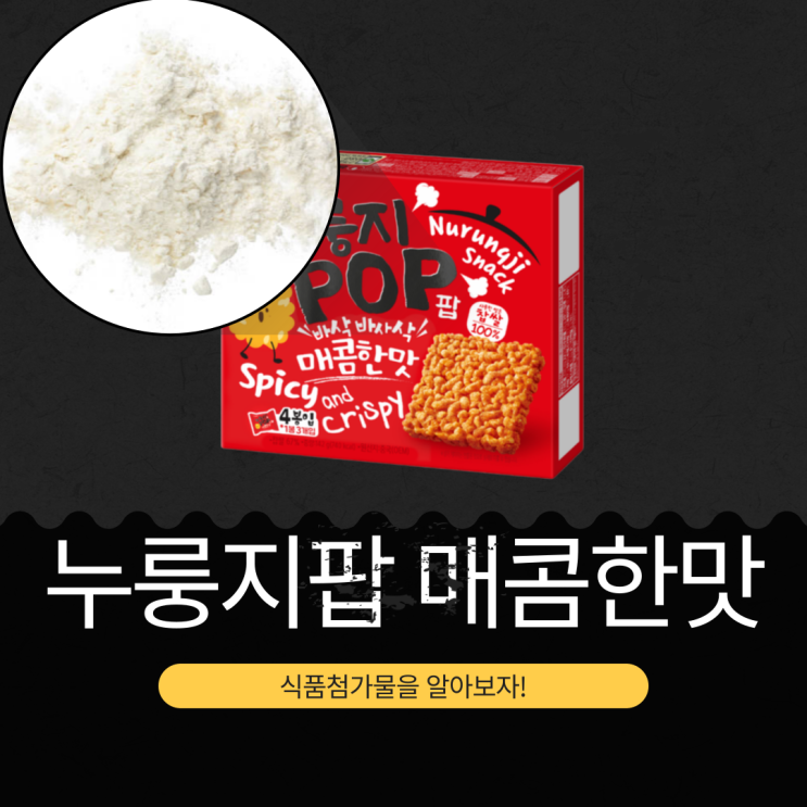 농심 신상 중국산 [누룽지팝 매콤한맛] 찹쌀 67% 함유