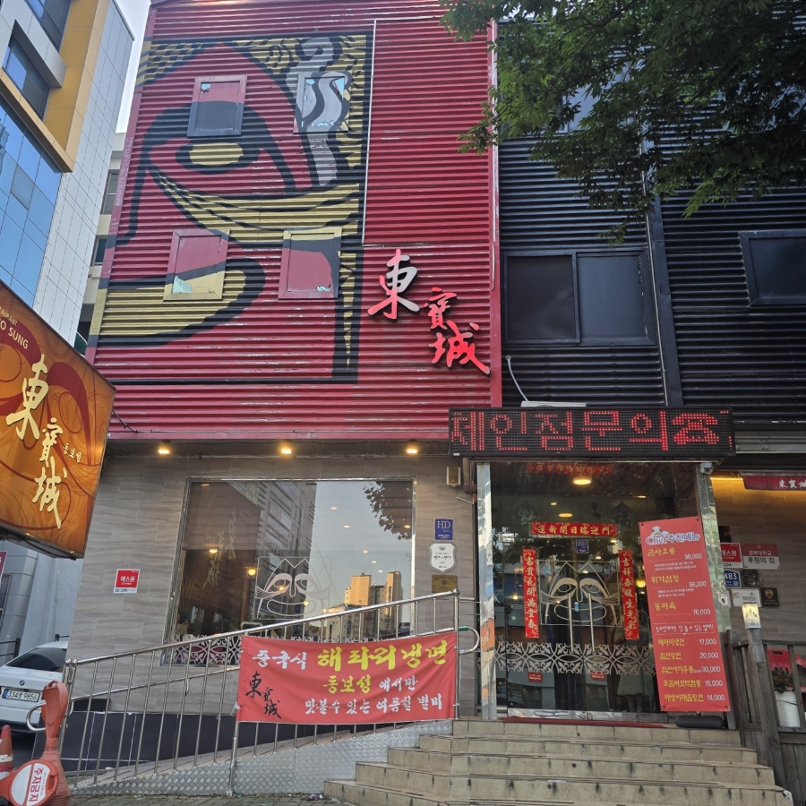 동보성 본점 사진 1