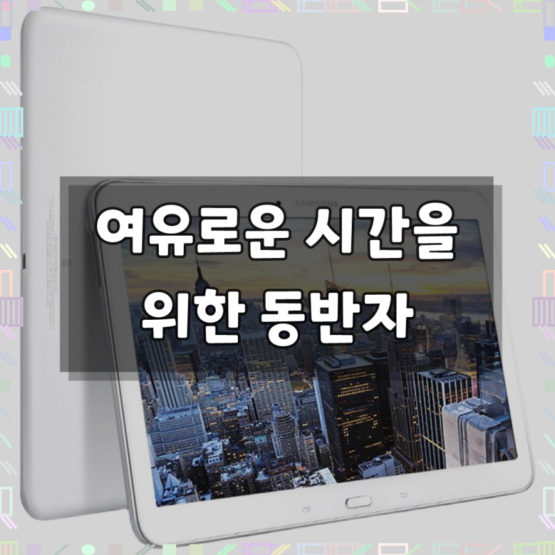 경험을 넘어선 몰입, 삼성 갤럭시탭4 10.1 WIFI 32GB 화이트, 화이트 사용기