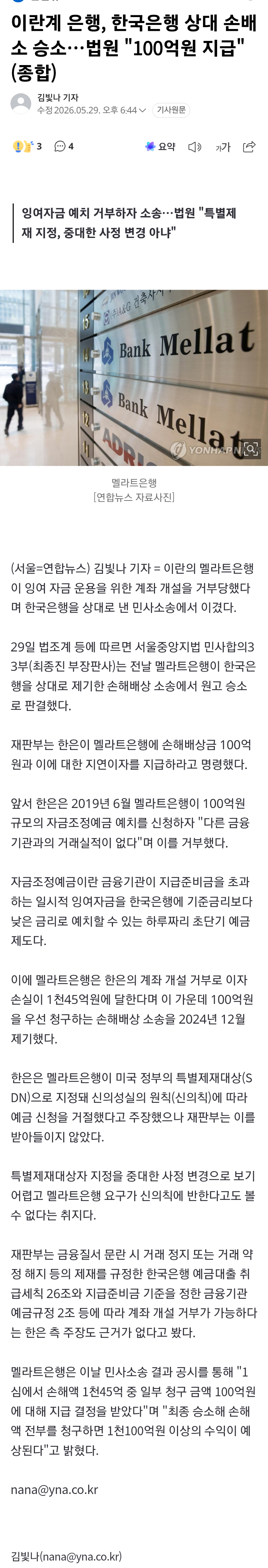  이란계 은행, 한국은행 상대 손배소 승소, 법원 100억원 지급
