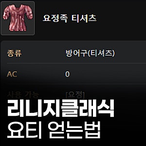 리니지클래식 요정30퀘스트 요티(요정족 티셔츠) 얻기