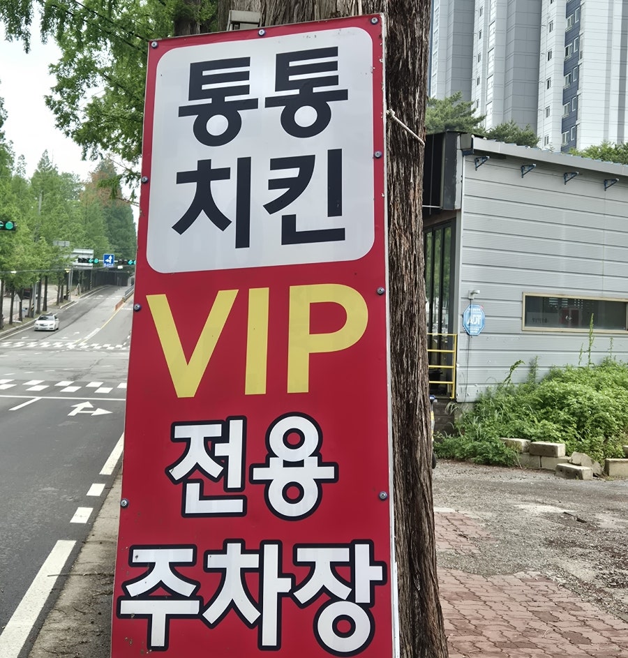 통통치킨 기지시본점 사진 4
