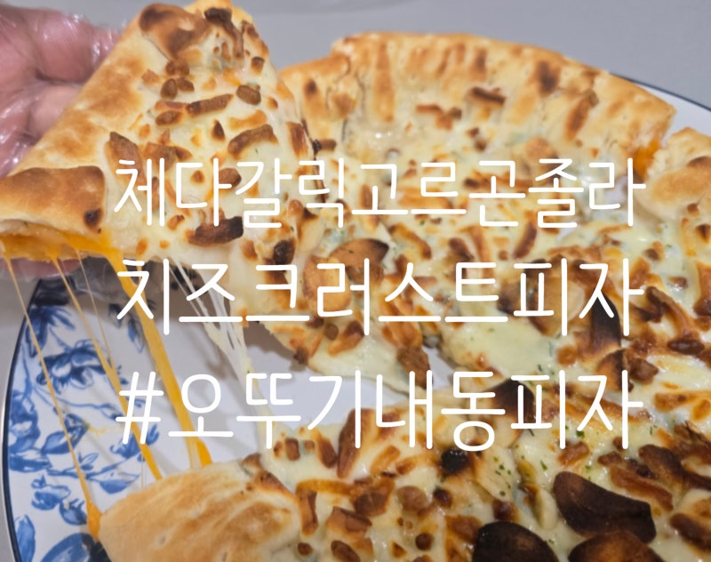 [오뚜기 냉동피자 리뷰#9] 체다갈릭고르곤졸라 치즈크러스트피자