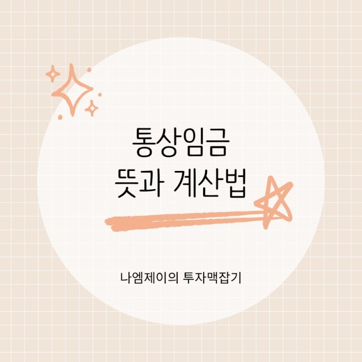 직장인이 꼭 알아야 할 통상임금 뜻부터 계산법까지
