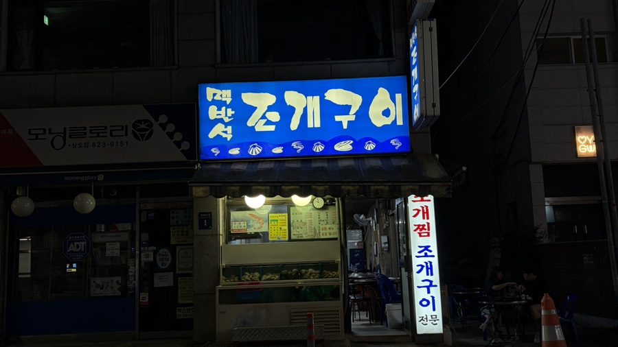 맥반석조개구이 사진 4