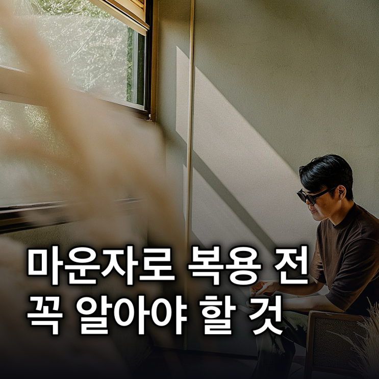  마운자로 부작용 이거 알고 먹어야지!