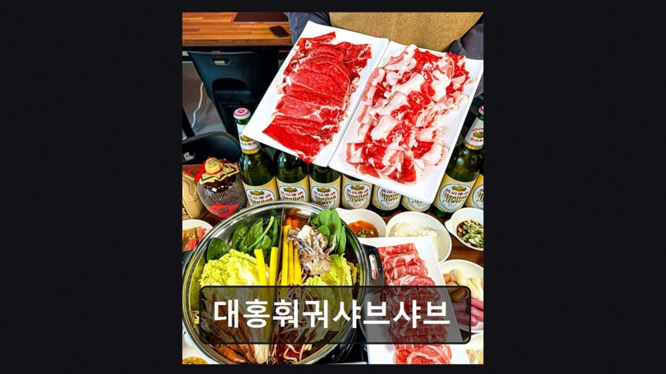 대홍훠궈샤브샤브 사진 3