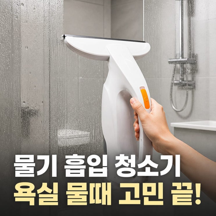  욕실 유리창 물때 걱정 끝내는 뽀송스 전동 스퀴지 물기 흡입 청소기 분석