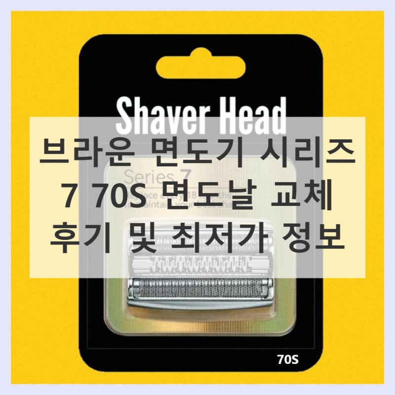 브라운면도기7 면도날 시리즈7 70S 실제 사용 후기