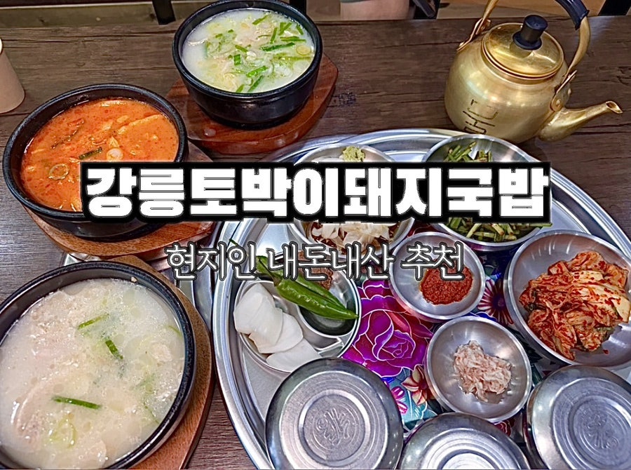 강릉토박이돼지국밥 사진 1