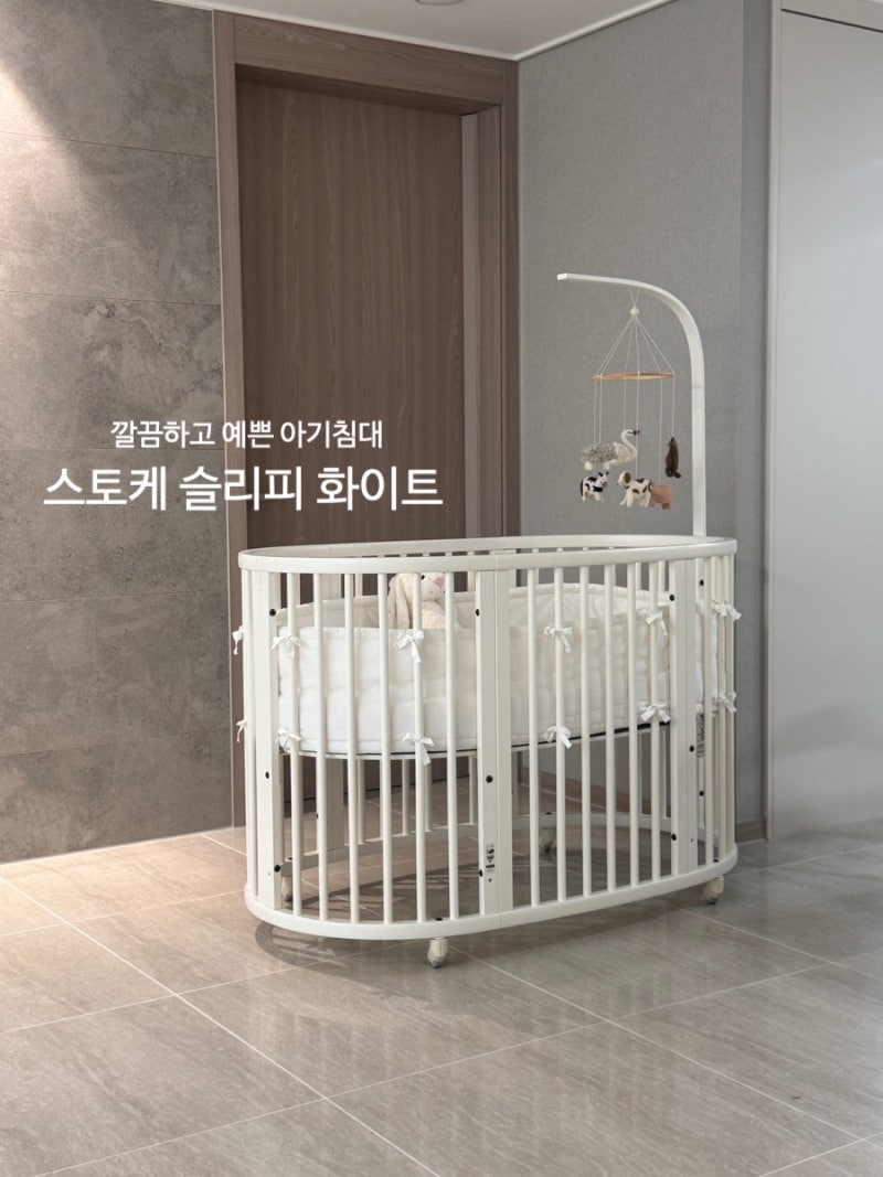 [육아용품]스토케 슬리피 화이트 예쁜 아기침대 실사용 후기