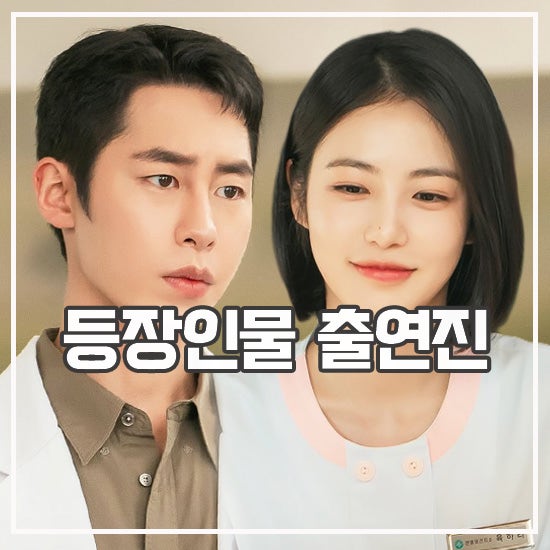 닥터 섬보이 등장인물 출연진 잘생겨서 캐스팅된 배우 누구?