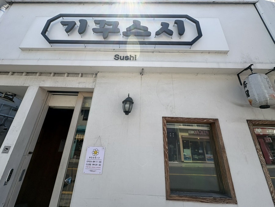 기꾸스시 사진 1