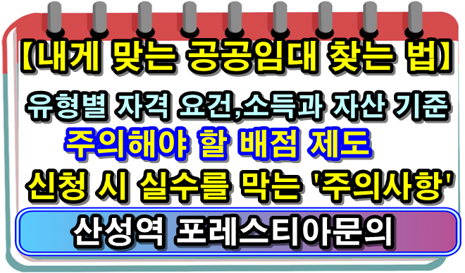 공공임대주택 신청 시 주의해야 할 배점 제도와 내게 맞는 공공임대 찾는 법!!