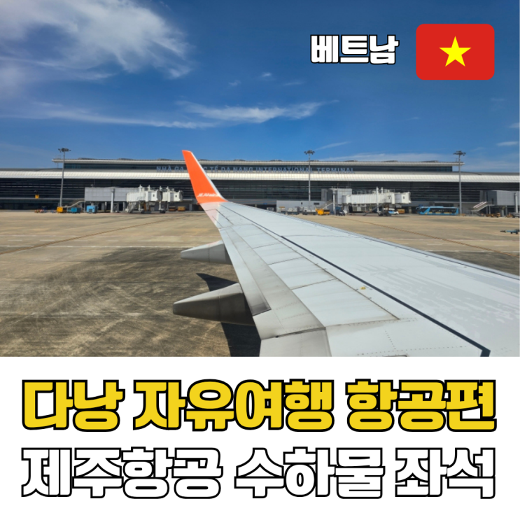  다낭 가족여행 제주항공 후기 좌석 수하물 규정 및 스마트패스 꿀팁 정보