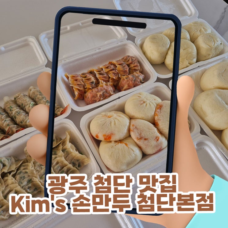  광주 첨단 맛집 Kim's 손만두 첨단본점 포장 후기