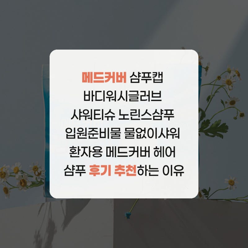 메드커버 샴푸캡 바디워시글러브 샤워티슈 노린스샴푸 입원준비물 물없이샤워 환자용 메드....