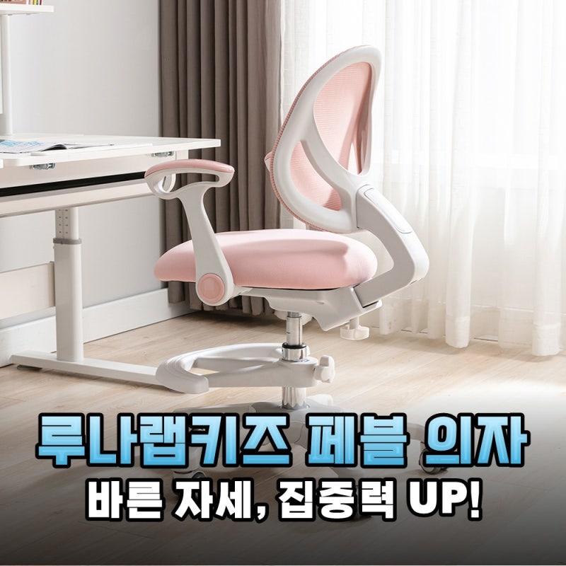 아이의 집중력이 달라지는 마법, 루나랩키즈 페블 의자로 완성한 홈스쿨링 공간