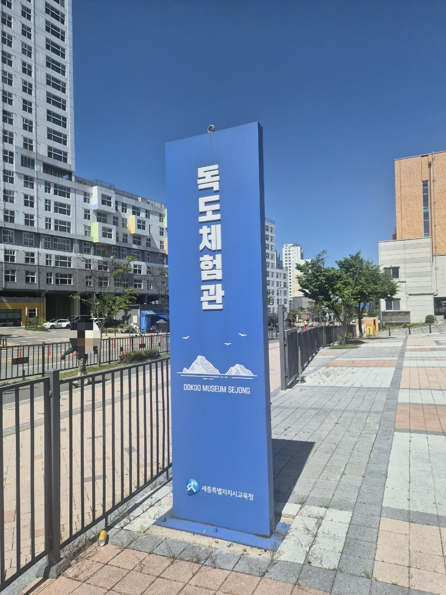 독도체험관 사진 1