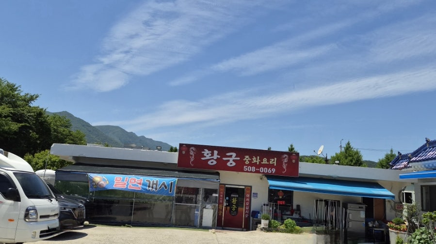 황궁중화요리 사진 1