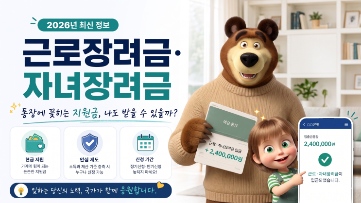  근로장려금 자녀장려금 2026년 기준, 나도 얼마까지 받을 수 있을까?