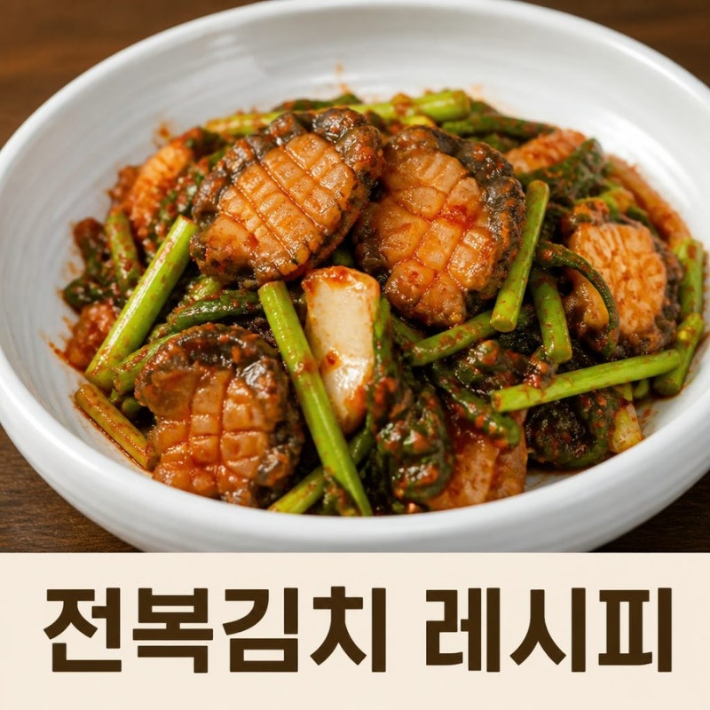 편스토랑 전복김치 레시피 이정현 양념장 만드는법