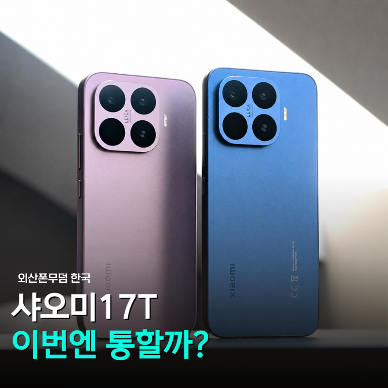 "외산폰 무덤" 한국서 샤오미 17T가 먹힐까